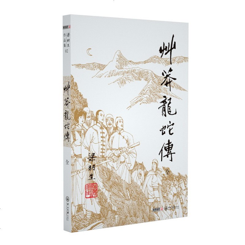 正版 草莽龙蛇传 全1册 2019新修订版 梁羽生武侠小说02 卢延光插画版 武侠小说书籍全集金庸古龙齐名 20