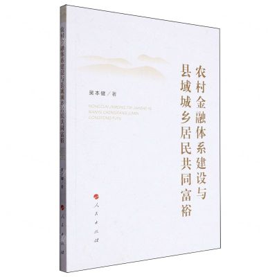 [N]农村金融体系建设与县域城乡居民共同富裕-9787010263212