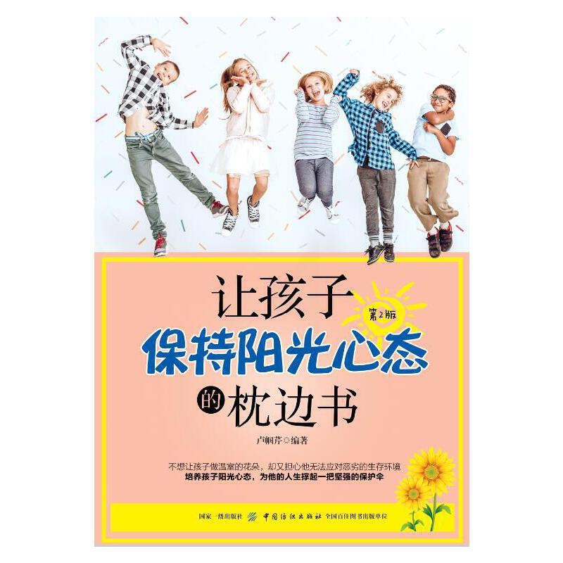 [醉染正版]让孩子保持阳光心态的枕边书 第2版育儿书儿童心理学教育孩子的书青春期女孩男孩家庭教育心里营养书引导孩子情绪管高清大图