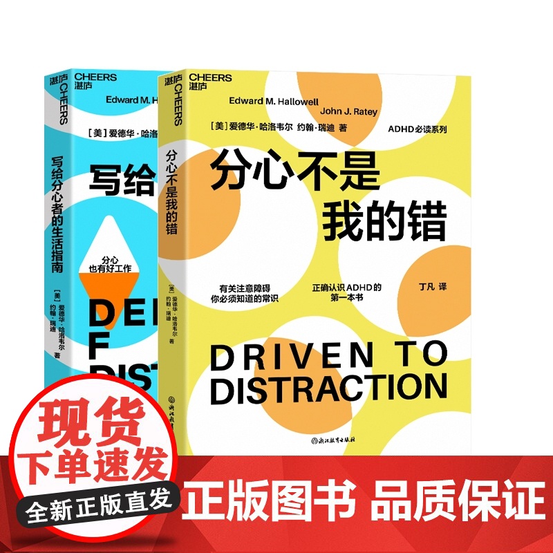 分心不是我的错+写给分心者的生活指南2册 哈洛韦尔&amp;瑞迪 作品 分心系列ADHD必读 正确认识分心 分心的优势高清大图