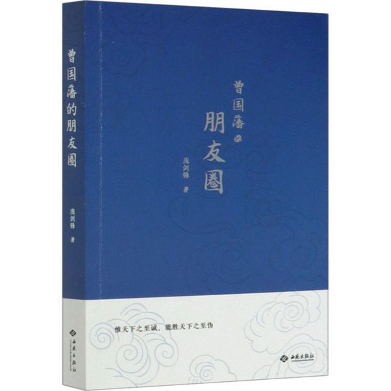[醉染正版]正版 曾国藩的朋友圈 庞剑锋 西苑出版社 9787515107295 人际沟通 Y库高清大图