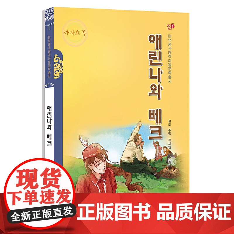 艾琳娜与别克(朝)——美德中国原创儿童文学丛书高清大图