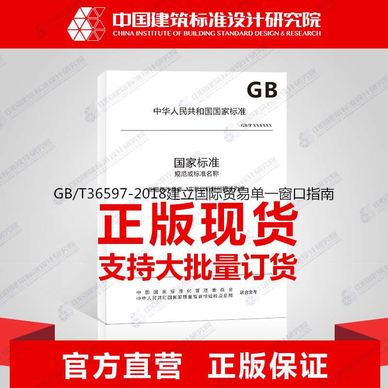 [正版]GB/T36597-2018建立国际贸易单一窗口指南