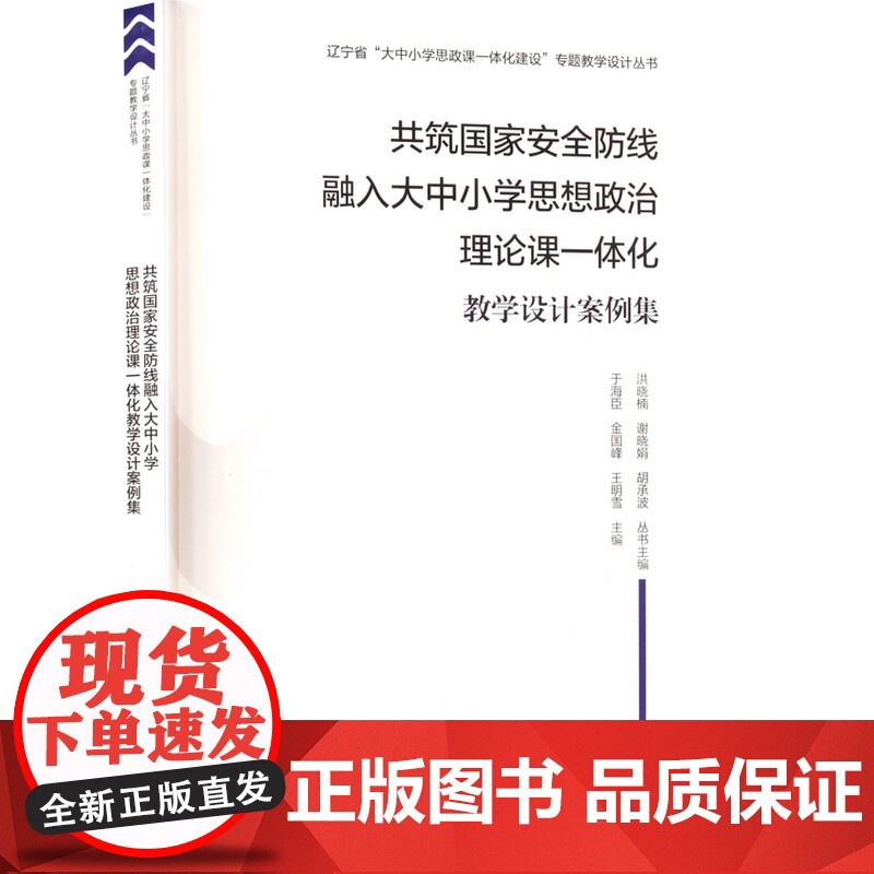 共筑国家安全防线融入大中小学思想政治理论课一体化教学设计案例集教学方法及理论高清大图