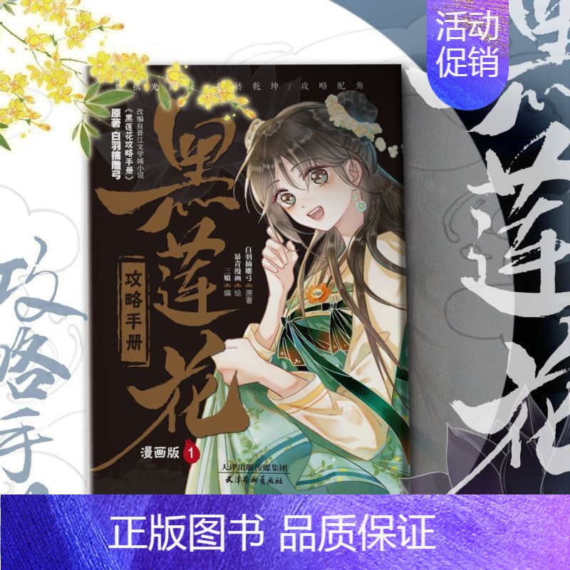 [正版]黑莲花攻略手册 漫画版.1 凌妙妙X慕子期 白羽摘雕弓著 暴青漫画绘 古风言情漫画实体书神漫快看中南天使高清大图
