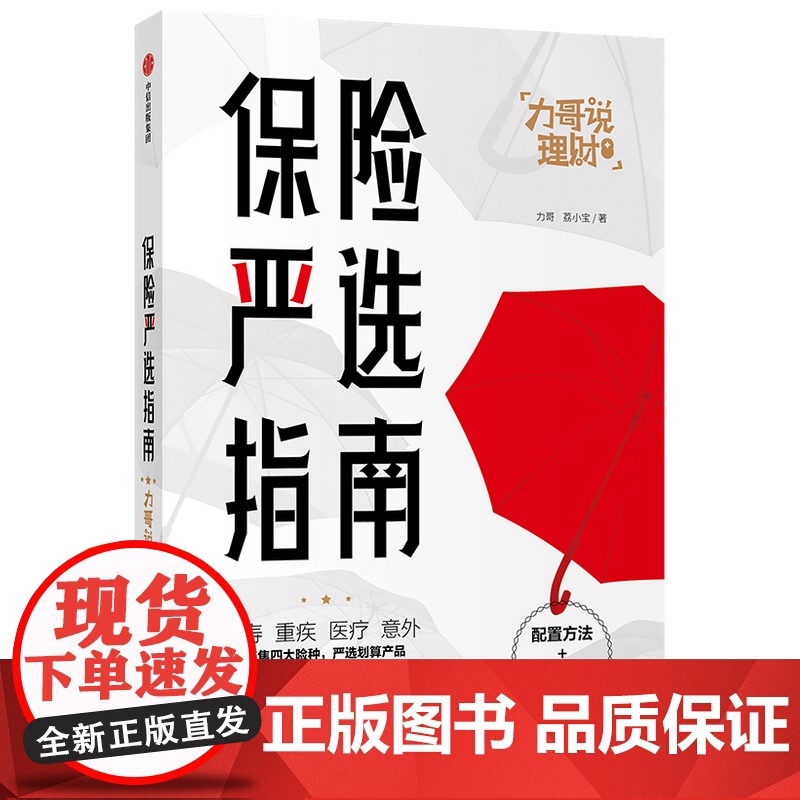 保险严选指南/力哥说理财