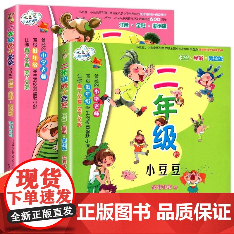 二年级的小豆豆 二年级的小朵朵 共2册注音全彩美绘版修订本 新版七色狐注音读物 注音版 二年级小学生儿童读物文学课外书籍高清大图