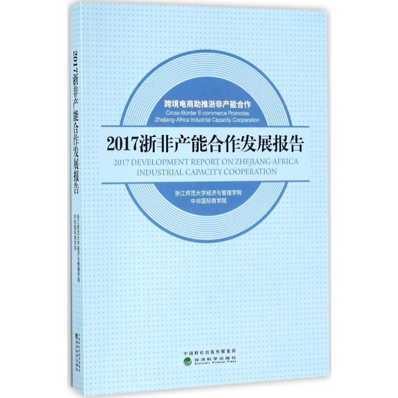 醉染图书2017浙非产能合作发展报告9787514185683高清大图