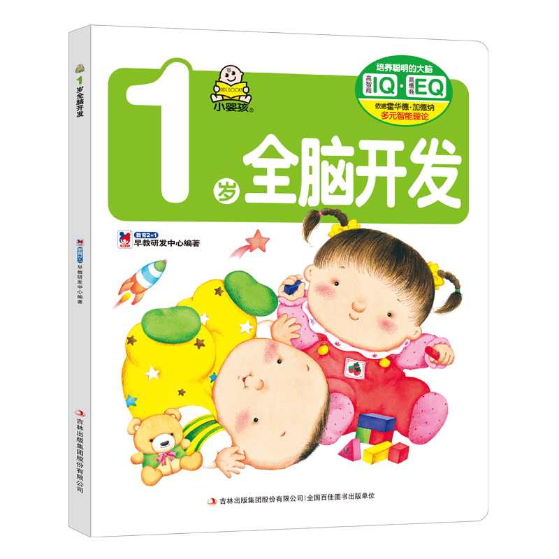 [醉染正版]全3册小婴孩 1、2、3岁全脑开发0-1-2-3岁婴儿左右脑益智力潜能早教图书籍 宝宝启蒙认知 婴幼儿童逻辑高清大图