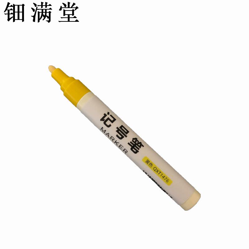 钿满堂记号笔黄色 QXT1476 2mm/支图片