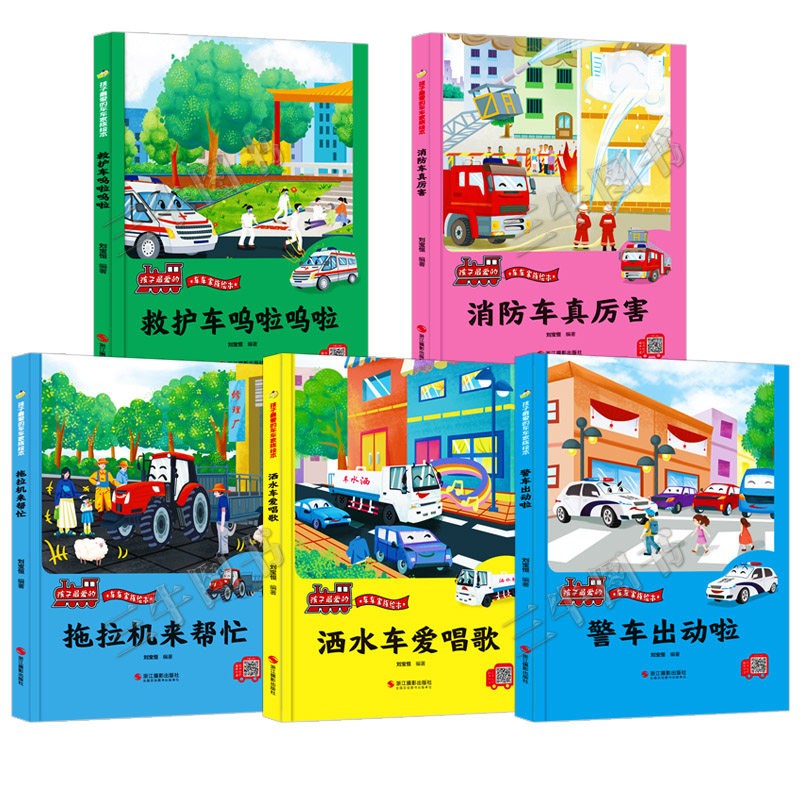 压路机轰隆隆 [正版]孩子爱的车车家族绘本全10册精装硬壳硬皮消防车警车救护车洒水车拖拉机车车认知大画书儿童汽车科普的故高清大图