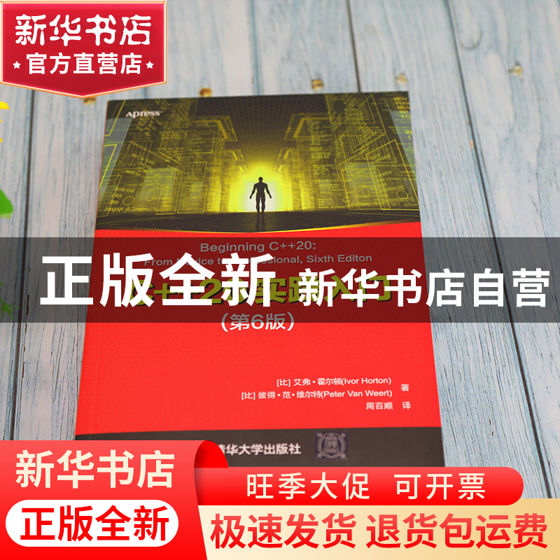 正版 C++20实践入门 (比)艾弗·霍尔顿//彼得·范·维尔特 清华大学高清大图