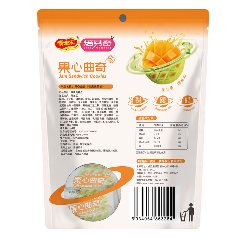 黄老五果心曲奇165g 芒果抹茶味 爆浆果心饼干零食烘焙甜品