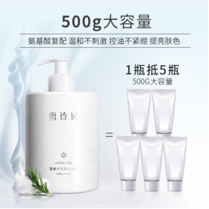 雪玲妃百合保湿清洁控油洗面奶500g (清洁毛孔 补水保湿 清爽控油)