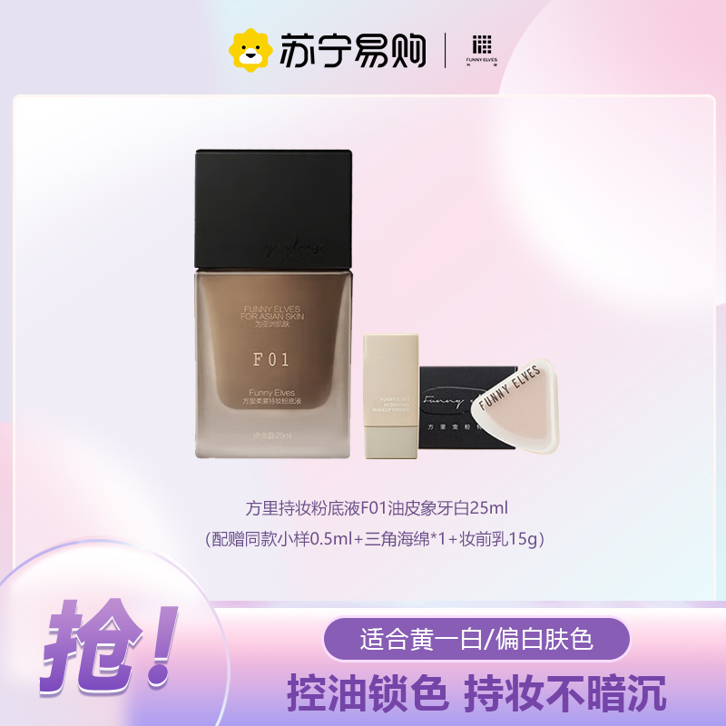 方里(FUNNY ELVES)持妆粉底液F01油皮象牙白25ml