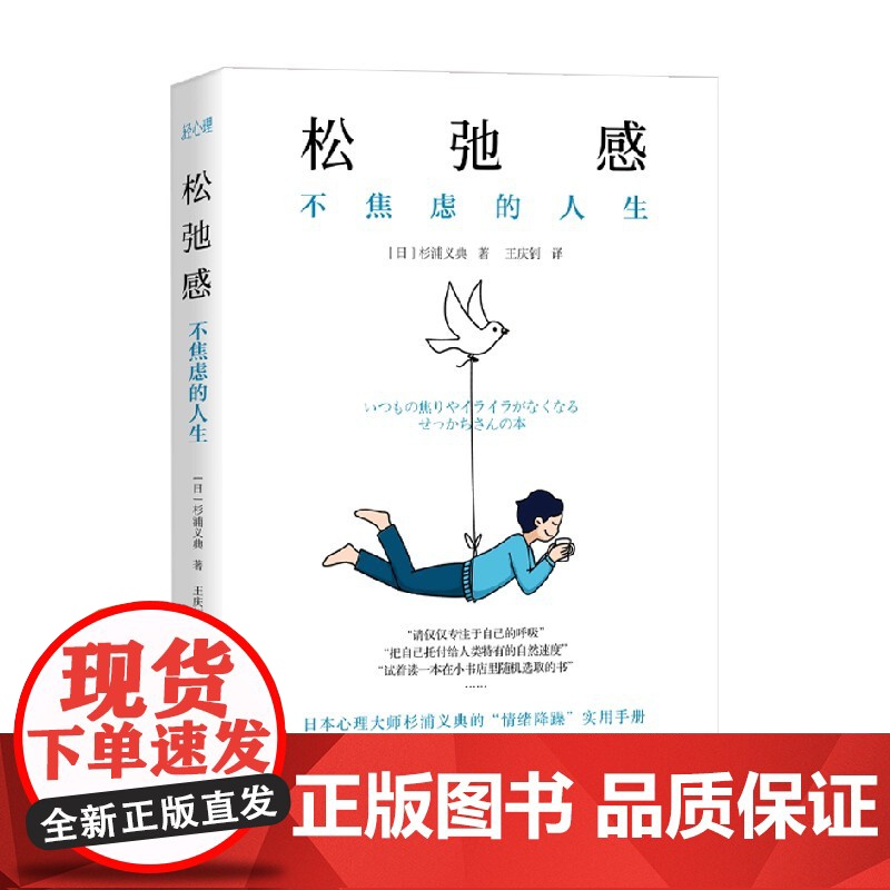 松弛感 不焦虑的人生 杉浦义典 著 心理学高清大图