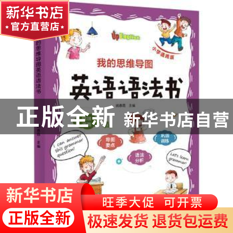 正版 我的思维导图英语语法书(小学通用版) 姚春霞 北京时代华文高清大图
