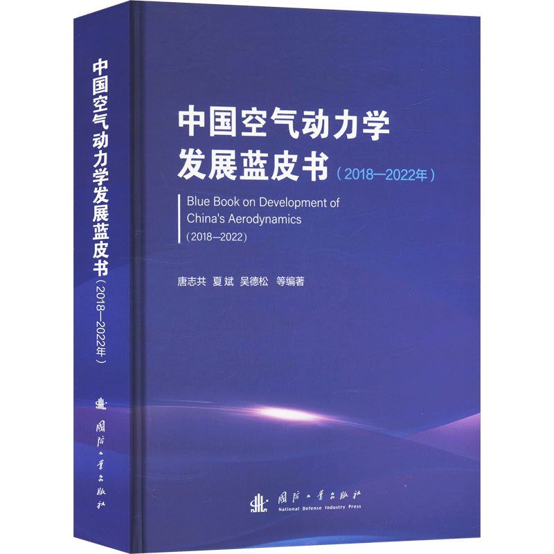 正版新书】中国空气动力学发展蓝皮书(2018—2022年)唐志共,夏