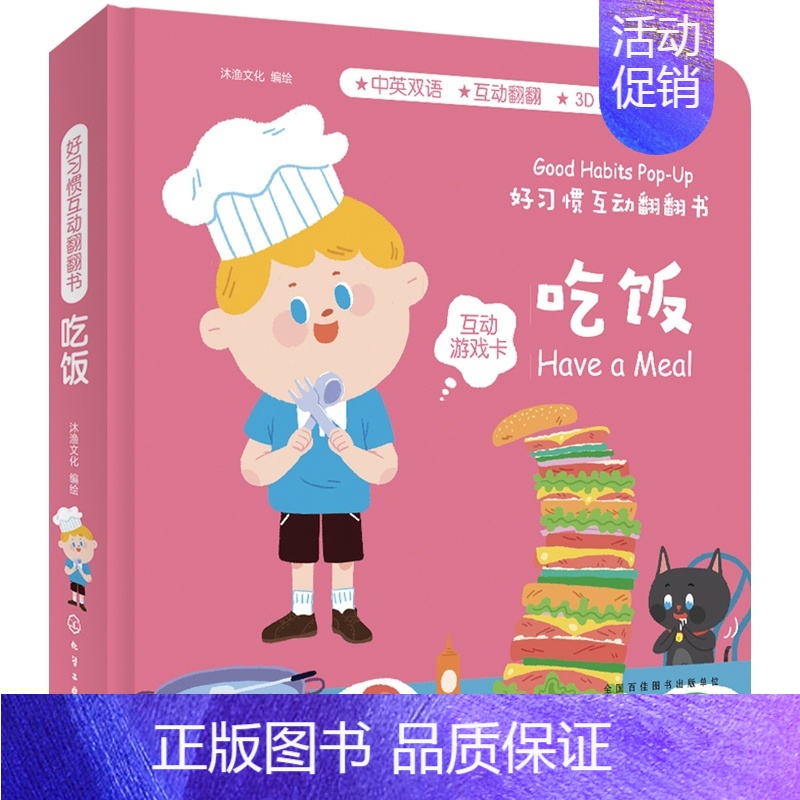 【正版】 好习惯互动翻翻书 吃饭 沐渔文化 幼儿启蒙认知图书立体纸板翻翻书孩子阅读入门认知生活常识培养良好习惯开发孩子智