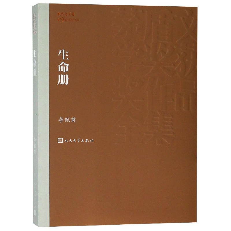诺森生命册/茅盾文学奖获奖作品全集李佩甫9787020141289人民文学