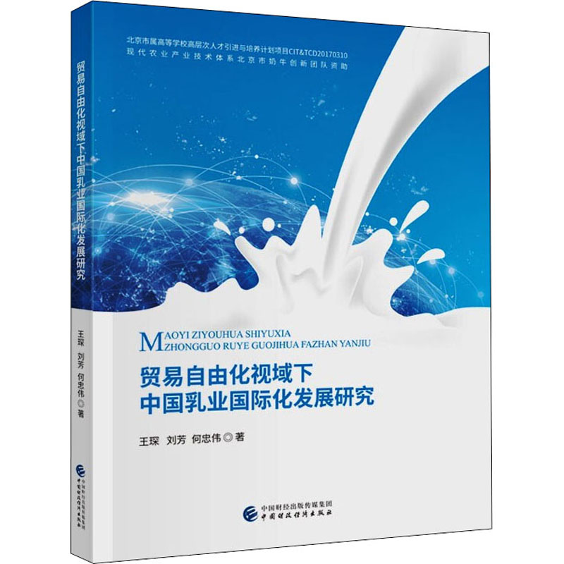 醉染图书贸易自由化视域下中国乳业国际化发展研究9787520147高清大图
