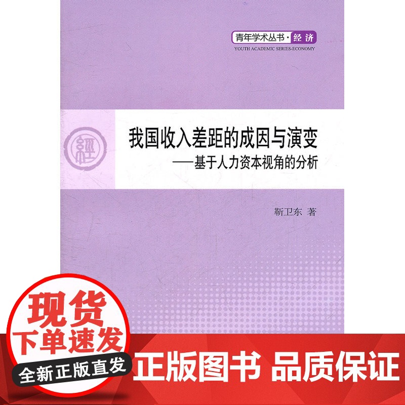 我国收入差距的成因与演变—基于人力资本视角的分析—青年学术丛书 经济高清大图