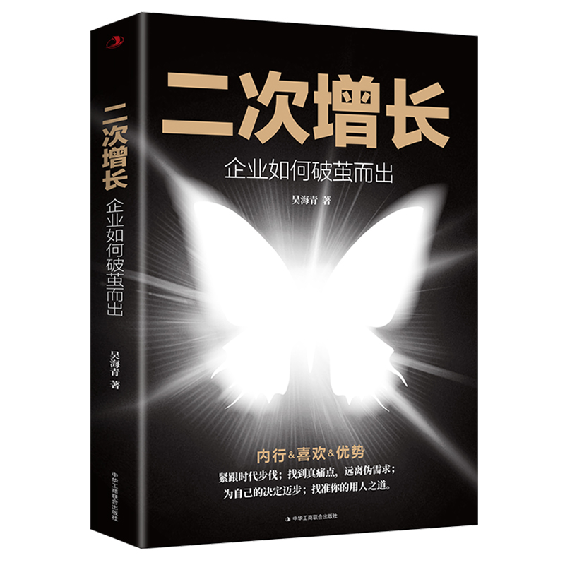 [正版]二次增长:企业如何破茧而出 企业管理市场营销影响力定位 人生与经营的原点 人生哲学企业经营与管理书籍高清大图