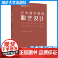 艺术通识教程：陶艺设计 王珂 艺术类教材 同济大学出版社