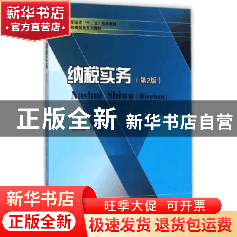 正版 纳税实务 郑劬主编 西南财经大学出版社 9787550430600 书籍图片
