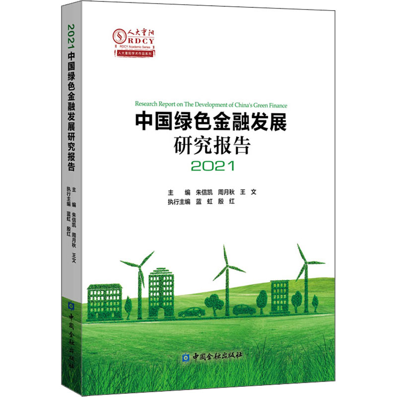 醉染图书中国绿色金融发展研究报告 20219787522014951高清大图