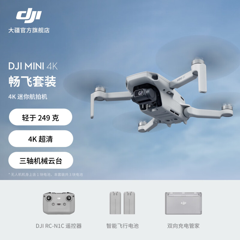 大疆 DJI Mini 4K 高清迷你航拍无人机 三轴机械增稳数字图传飞行相机 长续航遥控飞机 畅飞套装 128G 内存