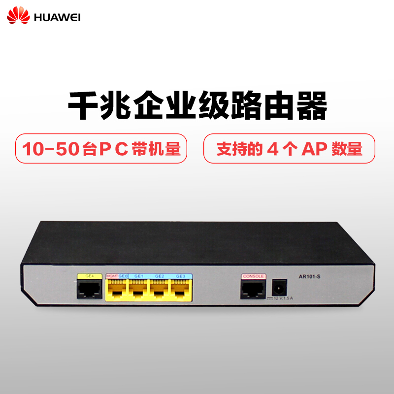 华为(HUAWEI)AR101-S 千兆企业级路由器 支持VPN