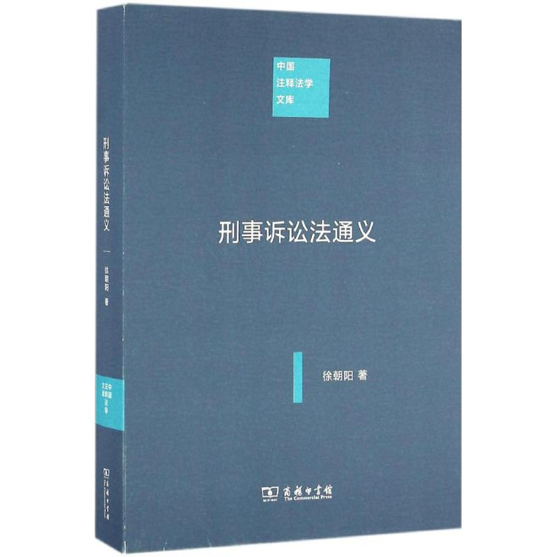 醉染图书刑事诉讼法通义9787100120746高清大图