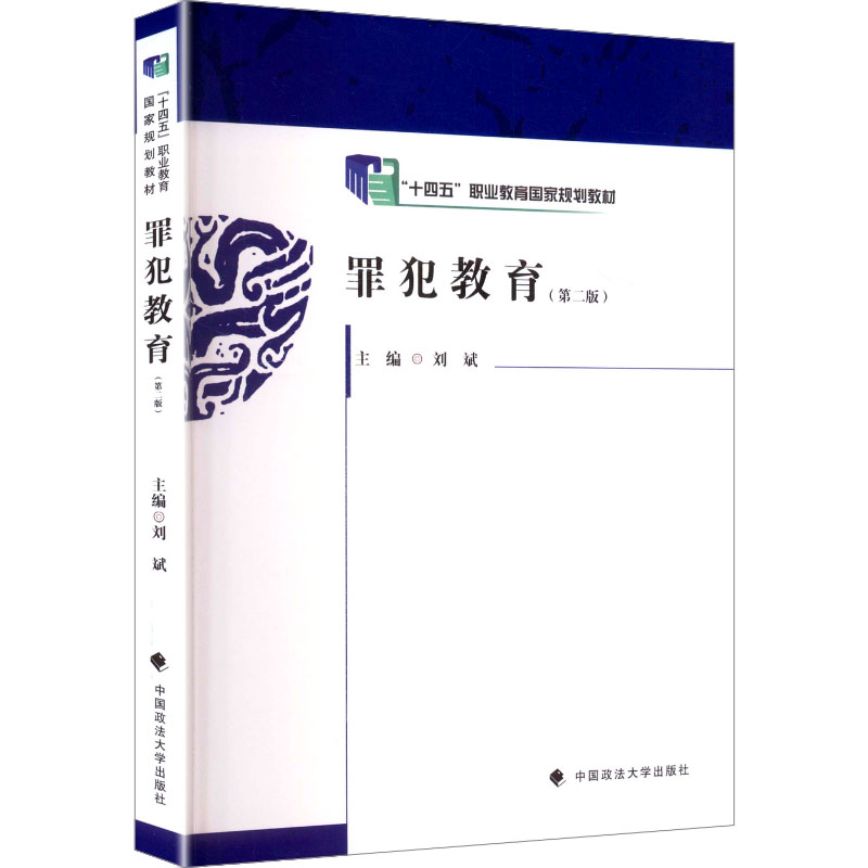 正版新书]罪犯教育刘斌 主编 编9787576414554高清大图