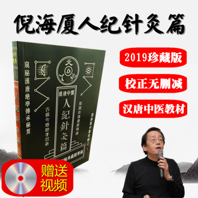 倪海厦针灸大成汉唐中医人纪系列针灸篇1 完整无删除版ra74x9 1著 摘要书评在线阅读 苏宁易购图书