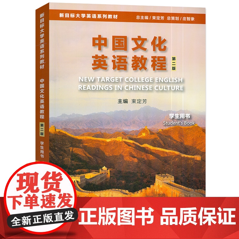 正版 2024新目标大学英语系列教材 中国文化英语教程 学生用书 第二版 束定芳编 新目标大学英语 上海外语教育出版社9高清大图