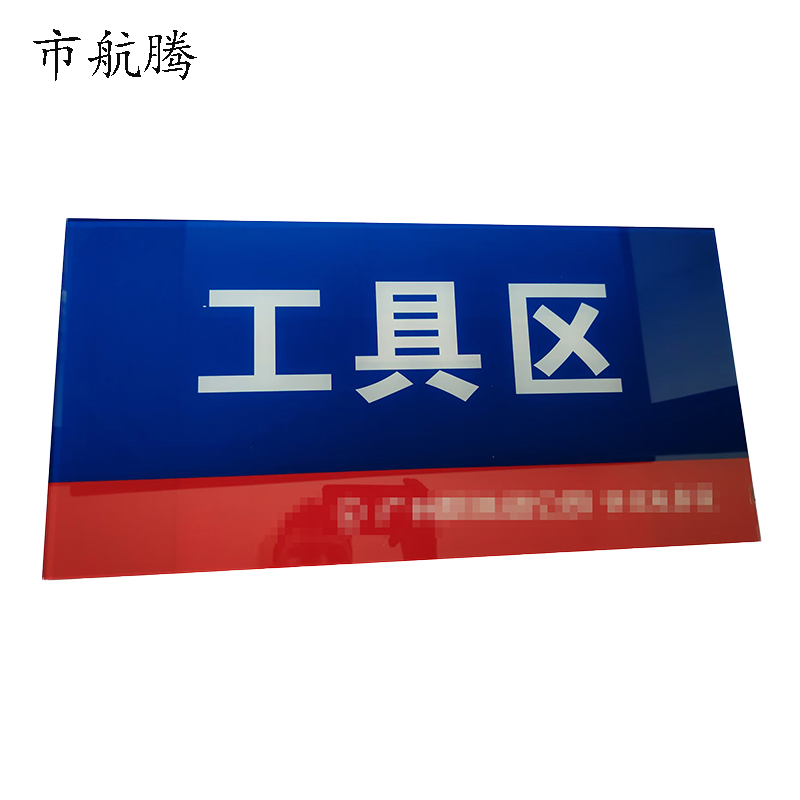 市航腾亚克力全磁吸标牌(3mm强磁吸)80mm*210mm块高清大图
