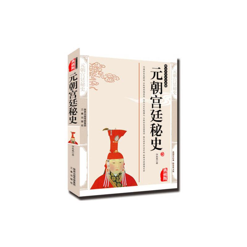 正版新书]元朝宫廷秘史许慕羲 著9787805469782高清大图