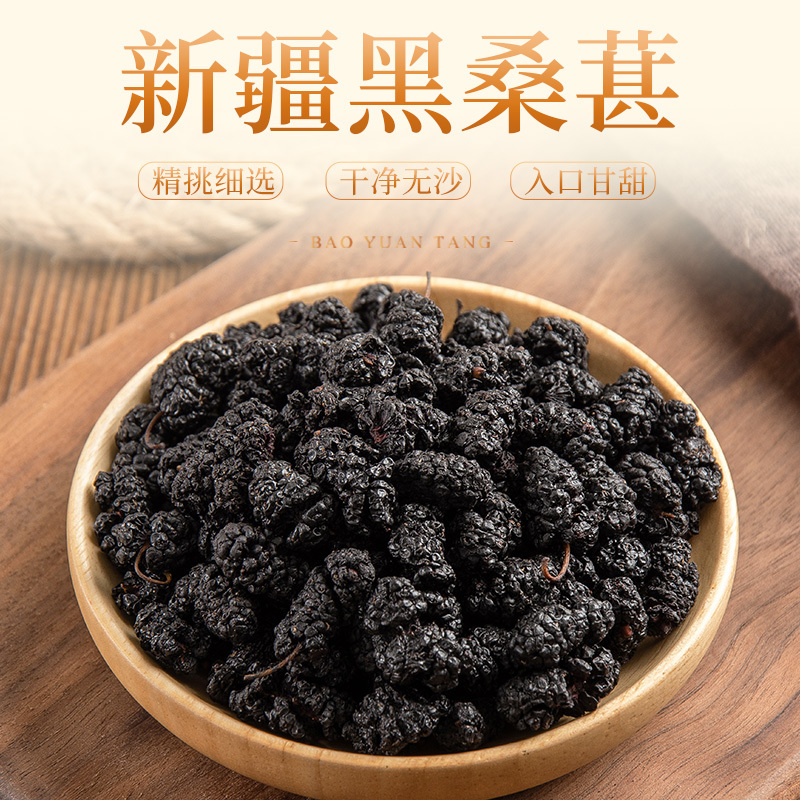 宝元堂新疆桑葚干新鲜干净免洗桑葚茶黑桑椹子500g
