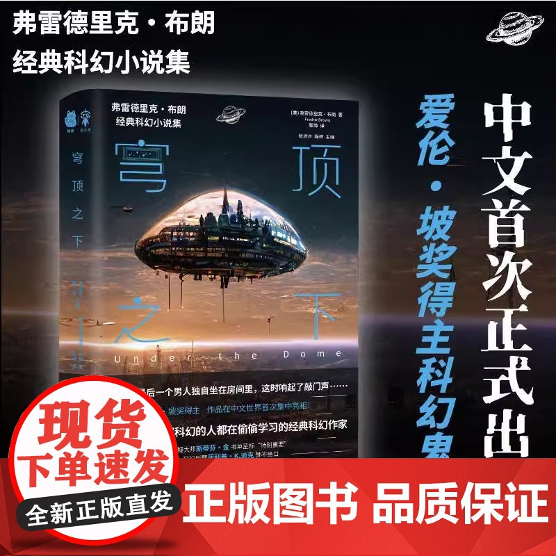 [央视网]穹顶之下 影响刘慈欣 银河系漫游指南 星际迷航 黑镜的经典科幻 弗雷德里克 布朗经典科幻小说集PD高清大图
