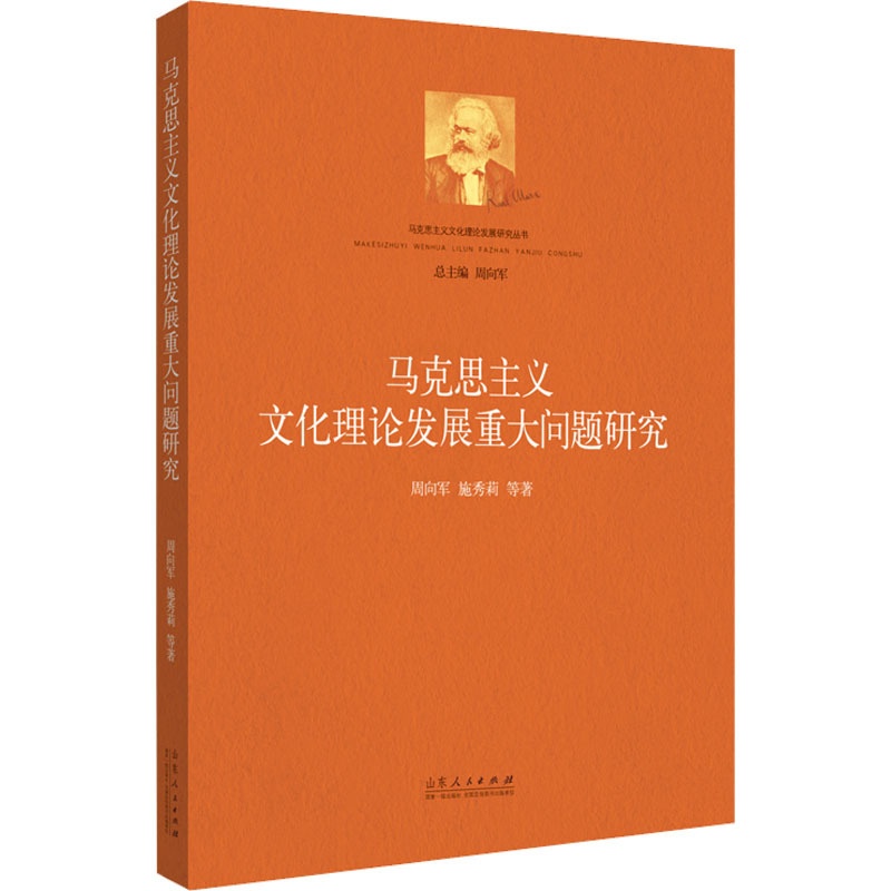 [醉染正版]正版 马克思主义文化理论发展重大问题研究 山东人民出版社 周向军 等 著 逻辑学高清大图