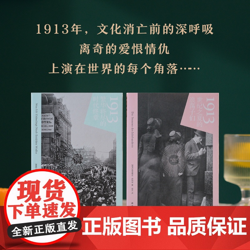 1913:繁华将尽的时代终章 20世纪初最后的狂欢用文学艺术发明铸造黄金年代战争上演离奇爱恨情仇欧洲现代史黑塞杜尚香奈儿高清大图