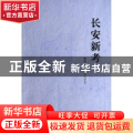 长安新考