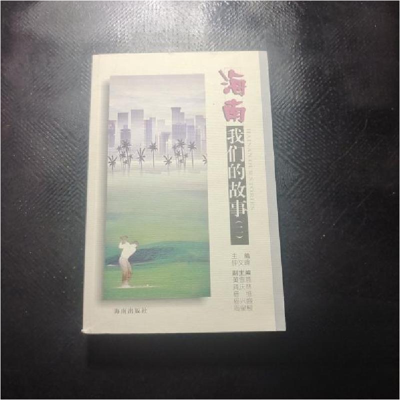 正版新书]海南我们的故事:二钟文峰 主编9787544318648高清大图
