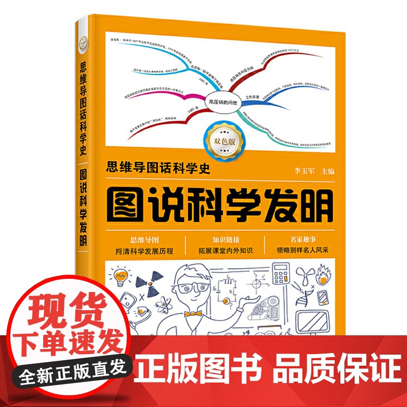 思维导图话科学史--图说科学发明 李玉军 化学工业出版社 正版书籍高清大图