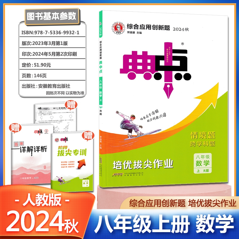 2024秋 荣德基 典中点 八年级上册 数学 R版人教版 初中综合应用创新题典点8年级上学期初二数学同步练习测试题训练