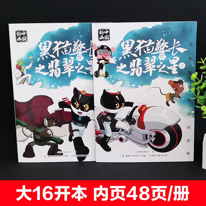 黑猫警长[2册] [正版]人民邮电出版黑猫警长之翡翠之星上下全2册绘本故事书注音版二年级必读课外书老师阅读人教版带拼音图高清大图