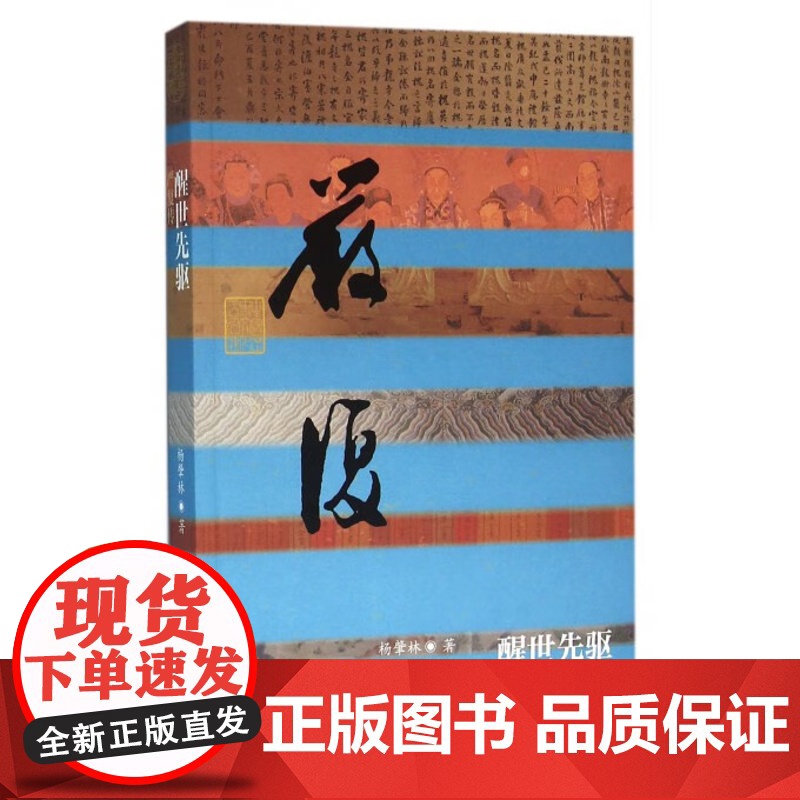 醒世先驱—严复传 千年大变局的启蒙先驱 中国近代文学家传记书籍 论自由天演论社会通诠作者严复的故事 严复大传全集 严复转高清大图