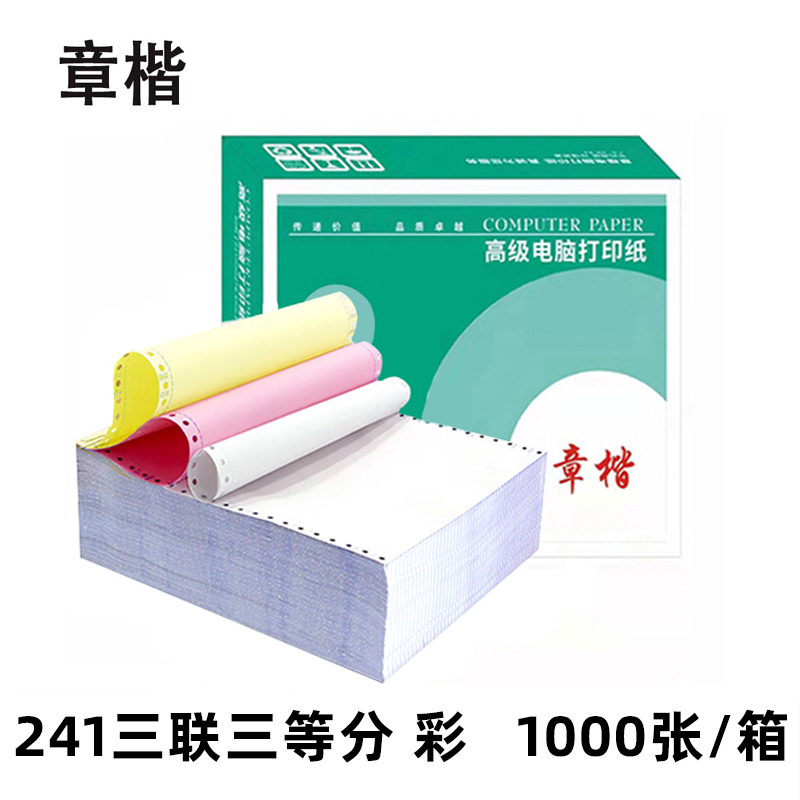 章楷打印纸241三联三等分彩箱高清大图