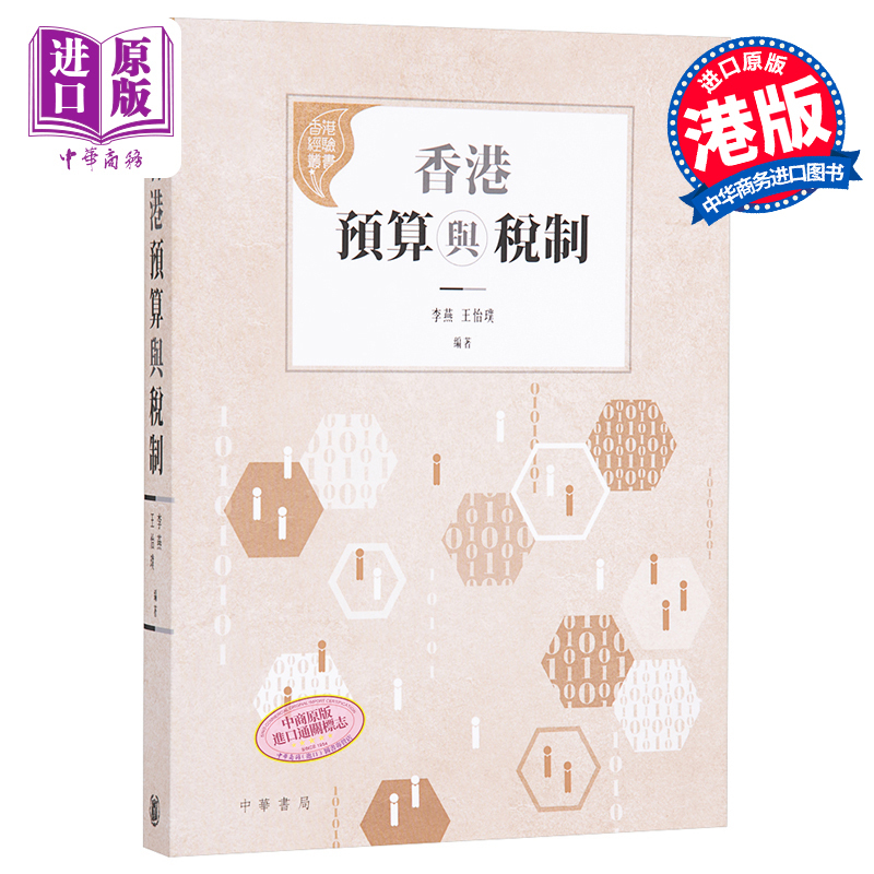 [正版]香港预算与税制 港台原版 李燕 王怡璞 香港中华书局 社会研究 经济中商原版